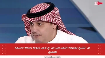 آل الشيخ يفجرها: النصر أكبر من أي لاعب ويوجه رسالة حاسمة للعمري